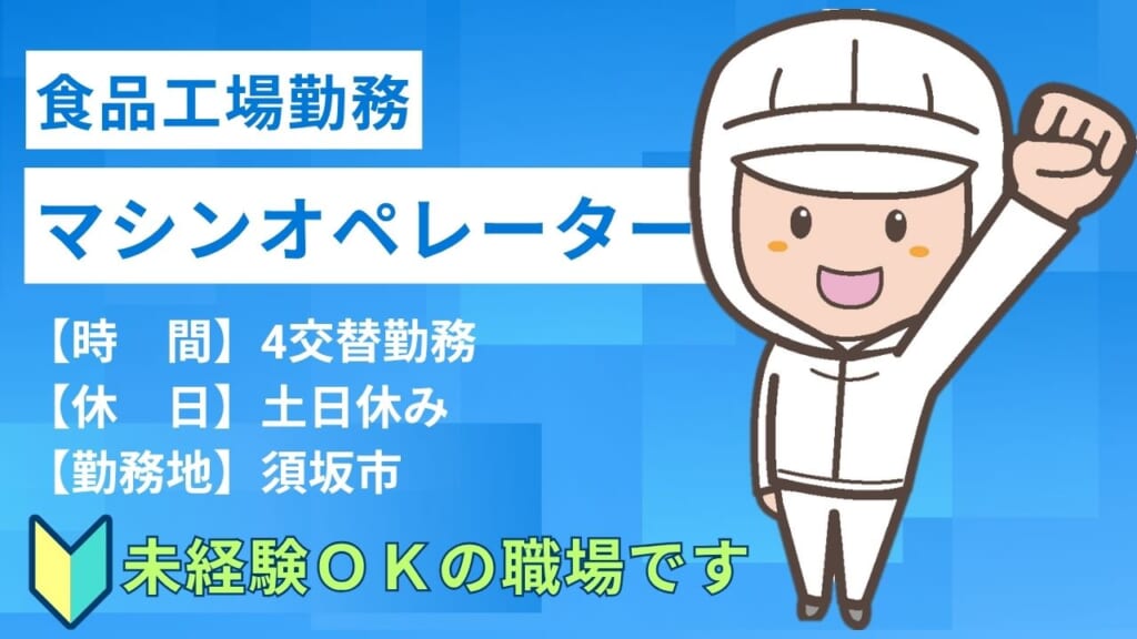 【年間休日125日】長く働ける環境が魅力！土日休みのお菓子工場